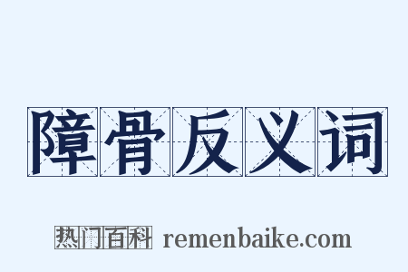 障骨反义词是什么意思的图片